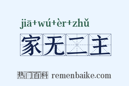 家无二主是什么意思的图片